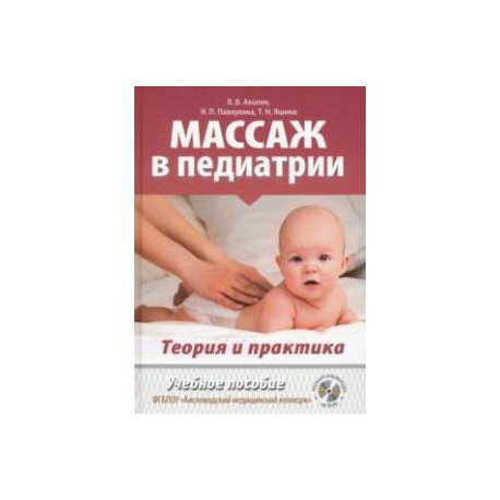 Массаж в педиатрии. Теория и практика. Учебное пособие (+DVD)