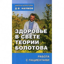 Здоровье в свете теории Болотова. Работа с пациентами