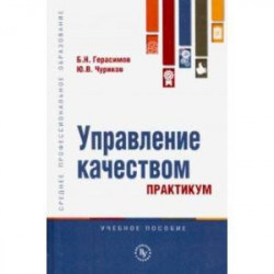 Управление качеством. Практикум. Учебное пособие