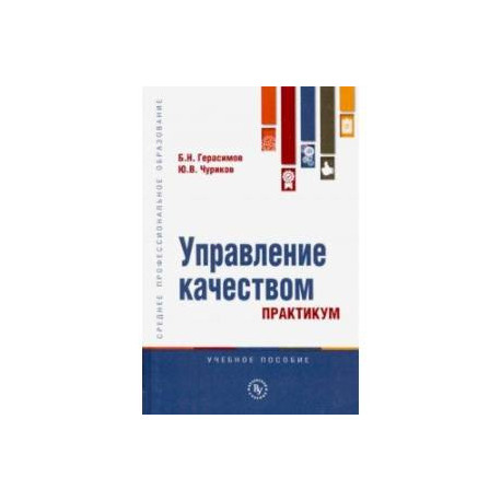 Управление качеством. Практикум. Учебное пособие