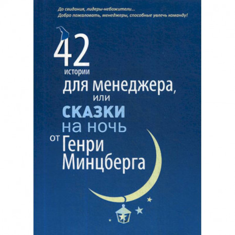 42 истории для менеджера, или Сказки на ночь от Генри Минцберга