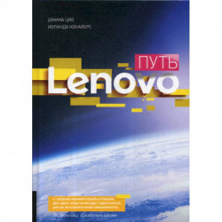 Путь Lenovo