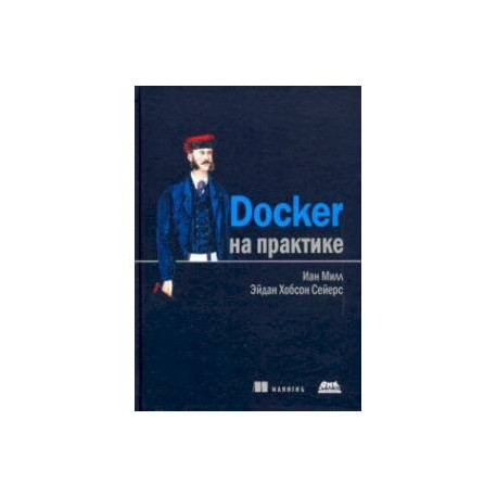 Docker на практике