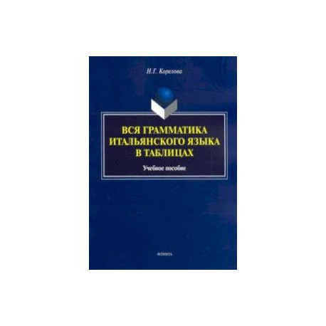 Вся грамматика итальянского языка в таблицах. Учебное пособие