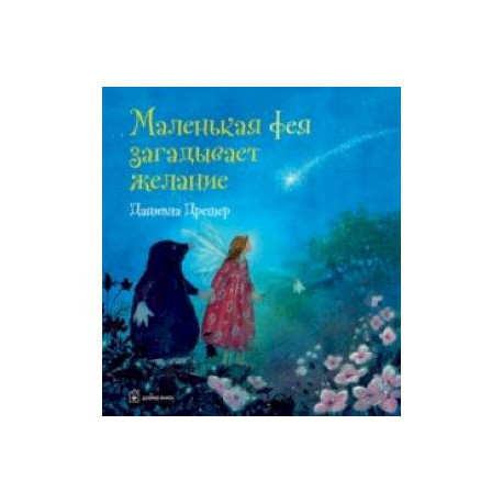 Маленькая фея загадывает желание
