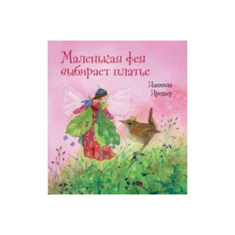 Маленькая фея выбирает платье