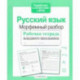 Русский язык. Морфемный разбор. Рабочая тетрадь младшего школьника