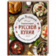 Энциклопедия русской кухни