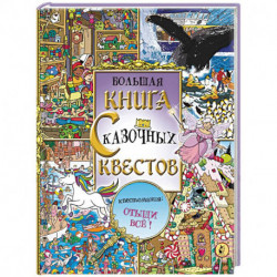 Большая книга сказочных квестов