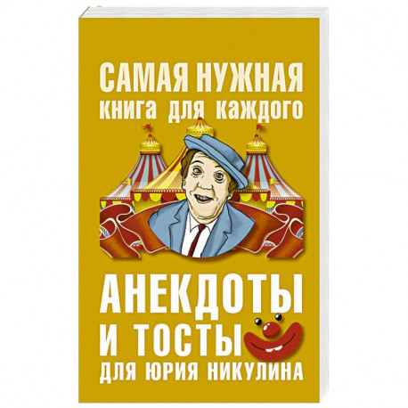 Анекдоты и тосты для Юрия Никулина