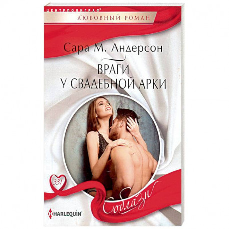 Враги у свадебной арки