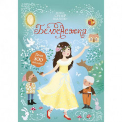 Белоснежка