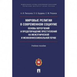 Мировые религии в современном социуме. Основы вероучений и предотвращение преступлений на межэтнической и