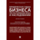 Юридическая судьба бизнеса при расторжении брака и наследовании.Монография