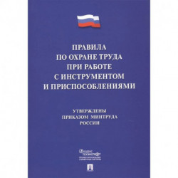 Правила по охране труда при работе с инструментом и приспособлениями