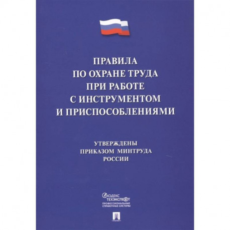 Правила по охране труда при работе с инструментом и приспособлениями