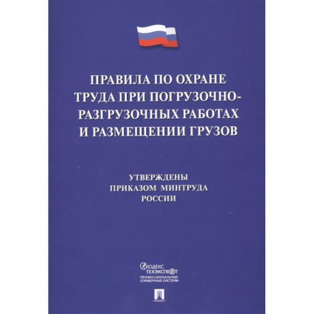 Правила по охране труда при погрузочно-разгрузочных работах и размещении грузов