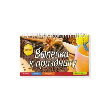 Выпечка к празднику