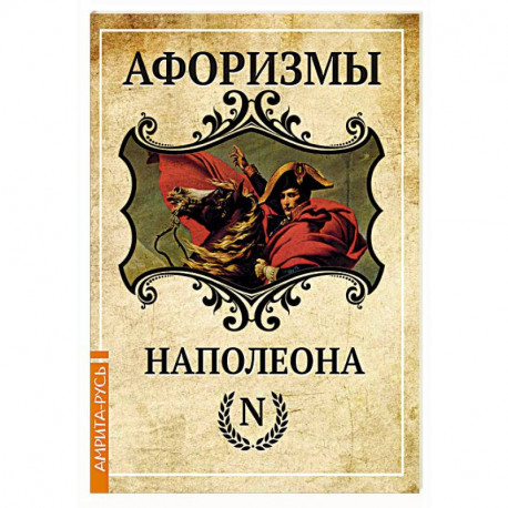 Афоризмы Наполеона