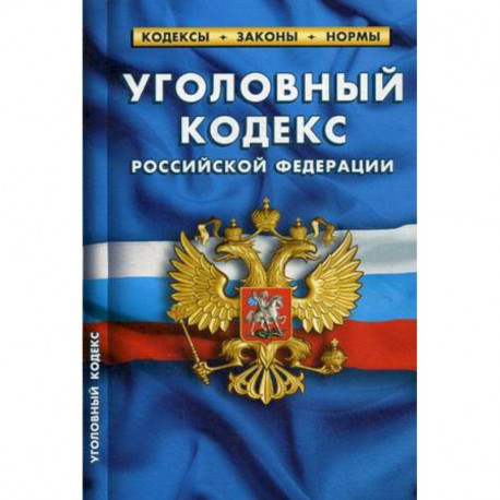 Уголовный кодекс Российской Федерации. По состоянию на 1 октября 2019 года