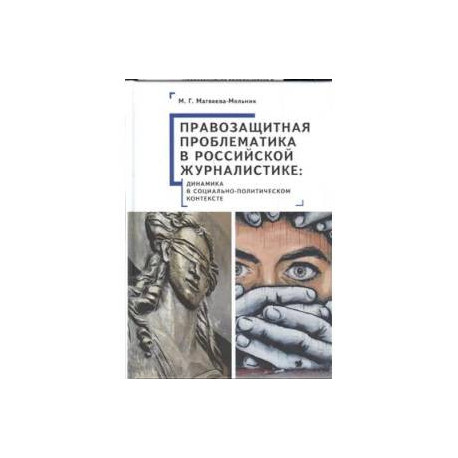 Правозащитная проблематика в российской журналистике