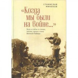 Когда мы были на войне...Эссе и статьи о стихах, песнях, прозе и кино Великой Победы