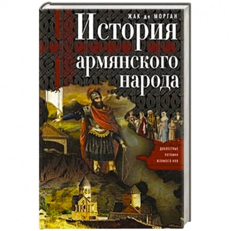 История армянского народа. Доблестные потомки великого Ноя