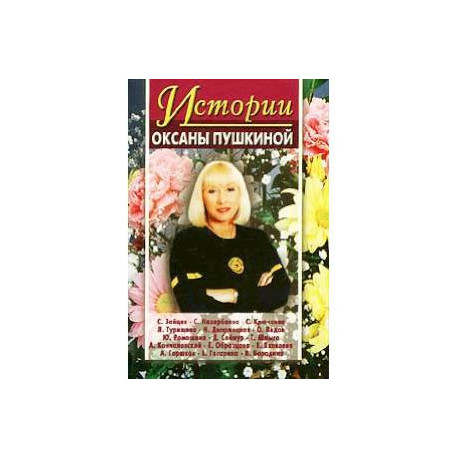 Истории Оксаны Пушкиной. Выпуск 2