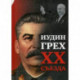 Иудин грех XX cъезда