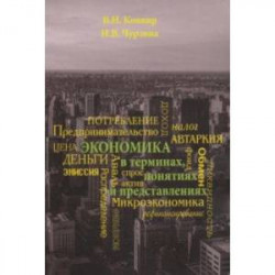 Экономика в терминах, понятиях и представлениях. Учебное пособие