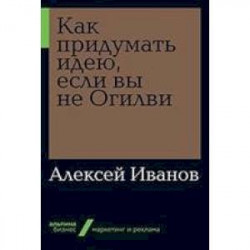 Как придумать идею, если вы не Огилви