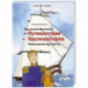 Путешествие Крузенштерна. Первая русская кругосветка