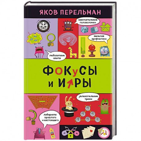 Фокусы и игры