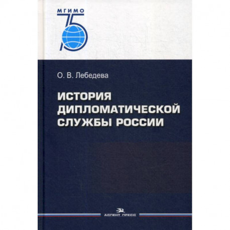 История дипломатической службы России