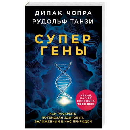 Супергены. Как раскрыть потенциал здоровья, заложенный в нас природой