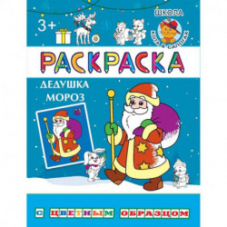 Дедушка Мороз