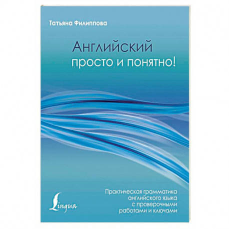 Английский просто и понятно! Практическая грамматика с проверочными работами и ключами