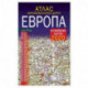 Атлас автомобильных дорог. Европа. Новейшие карты 2020