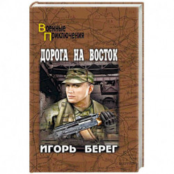 Дорога на восток