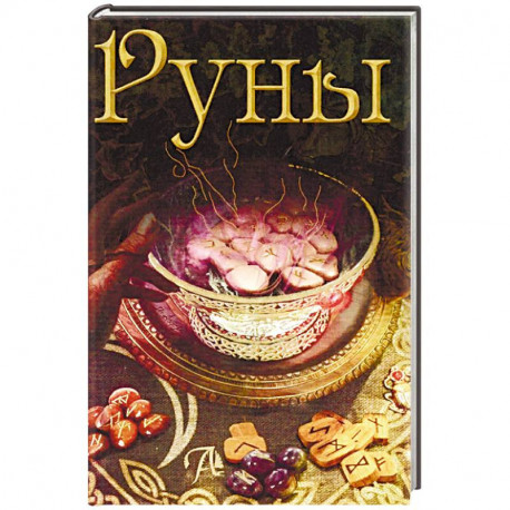 Руны. Энциклопедия