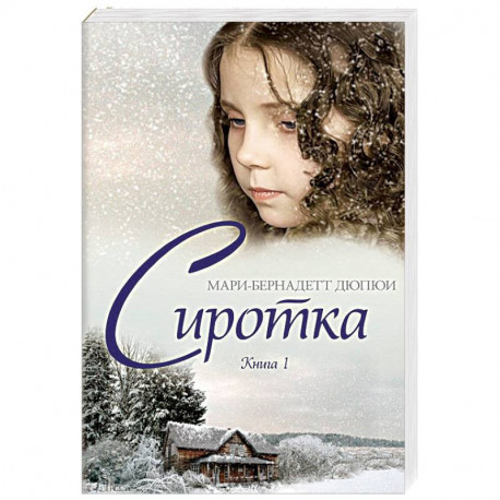 Сиротка. Книга 1