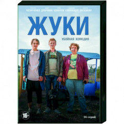 Жуки. (16 серий). DVD