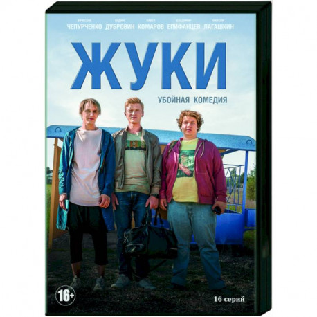 Жуки. (16 серий). DVD