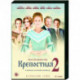 Крепостная 2. (24 серии). DVD