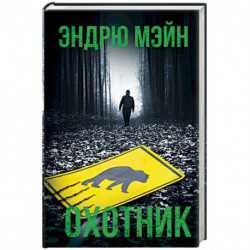 Охотник