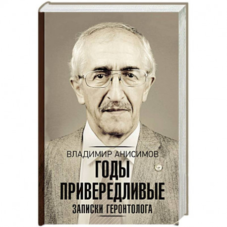 Годы привередливые. Записки геронтолога