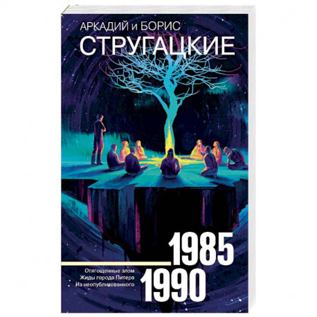 Собрание сочинений 1985-1990