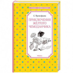 Приключения желтого чемоданчика