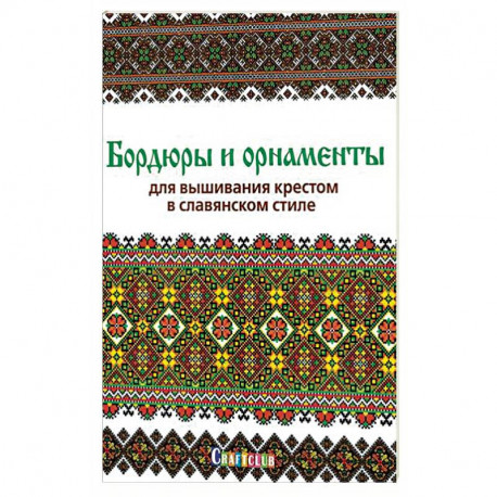 Бордюры и орнаменты для вышивания крестом в славянском стиле