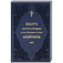 Акафист ко Пресвятей Богородице, явления ради чудотворныя Ея иконы Феодоровския. Церковно-славянский